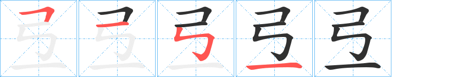 弖的笔顺分步演示图