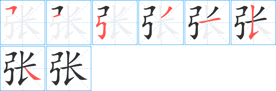 张的笔顺分步演示图