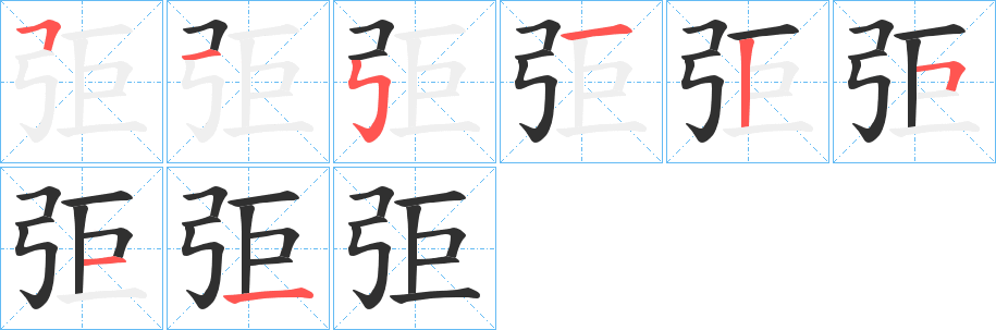 弡的笔顺分步演示图