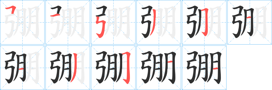 弸的笔顺分步演示图