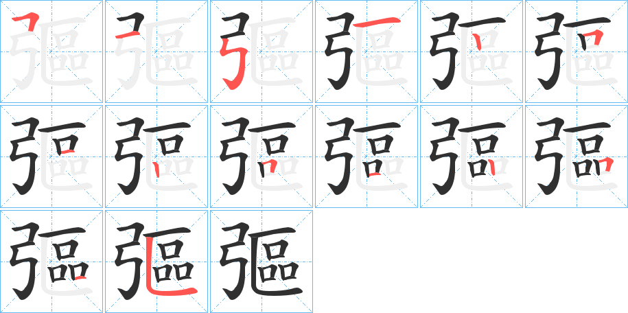 彄的笔顺分步演示图