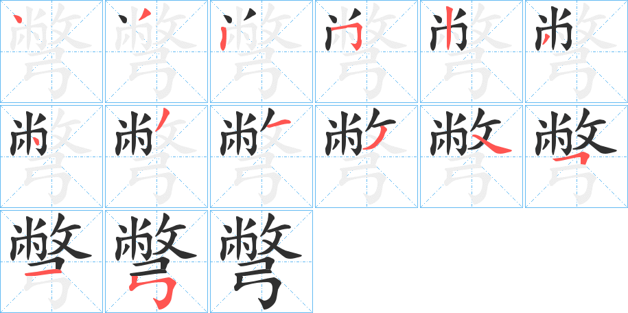 彆的笔顺分步演示图