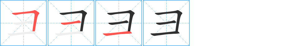 彐的笔顺分步演示图
