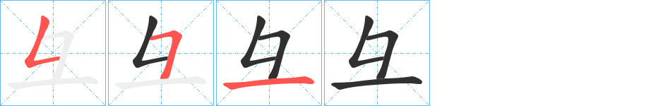 彑的笔顺分步演示图