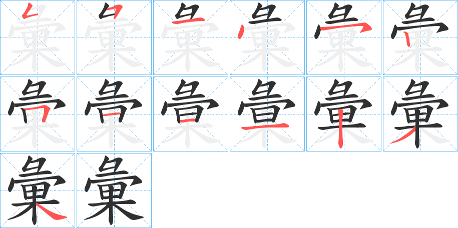 彙的笔顺分步演示图