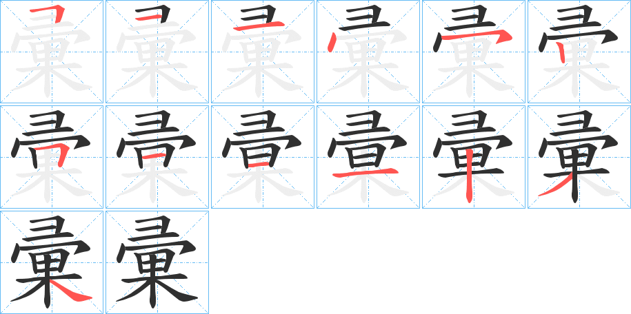 彚的笔顺分步演示图