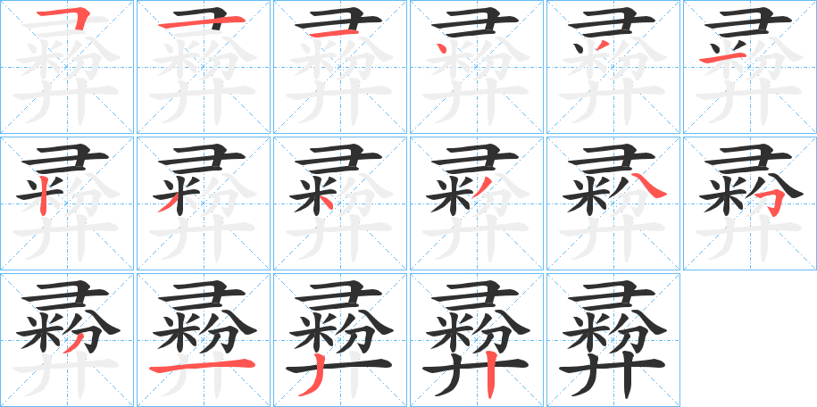 彛的笔顺分步演示图