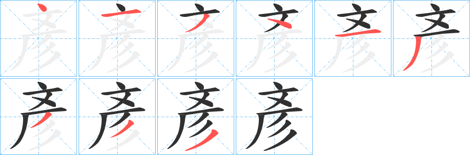 彥的笔顺分步演示图