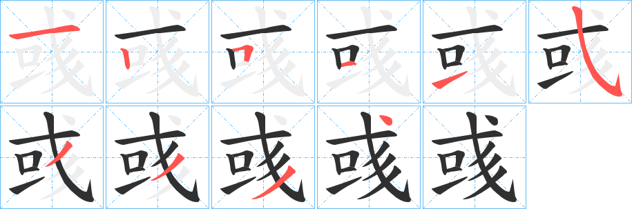 彧的笔顺分步演示图