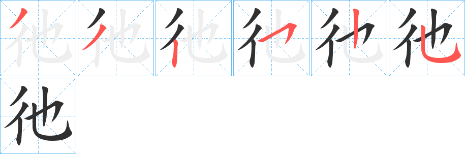 彵的笔顺分步演示图