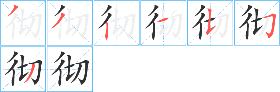 彻的笔顺分步演示图