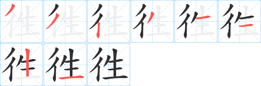 徃的笔顺分步演示图