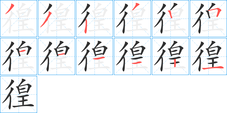 徨的笔顺分步演示图