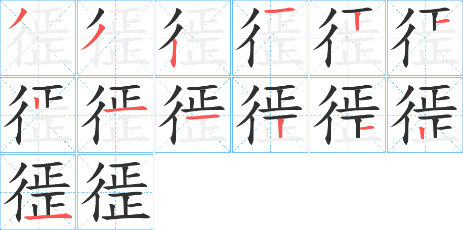 徰的笔顺分步演示图