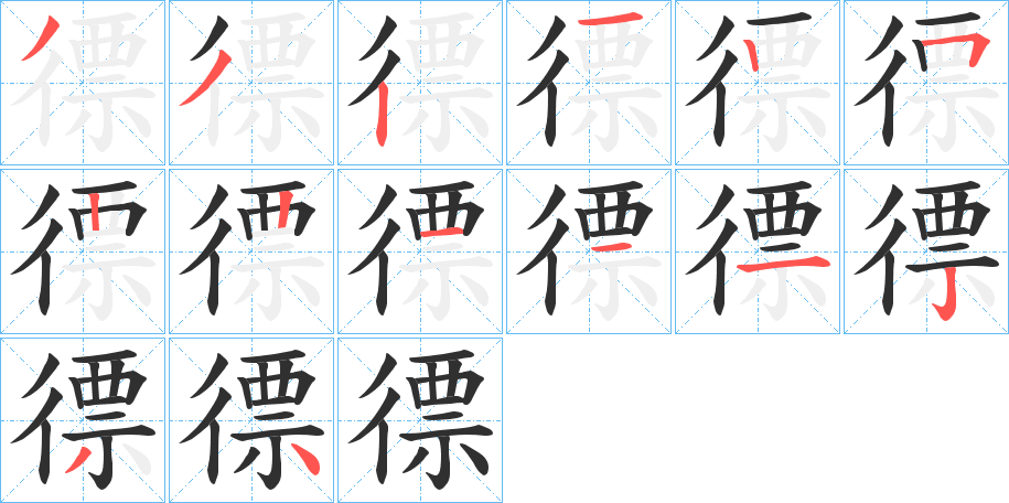 徱的笔顺分步演示图