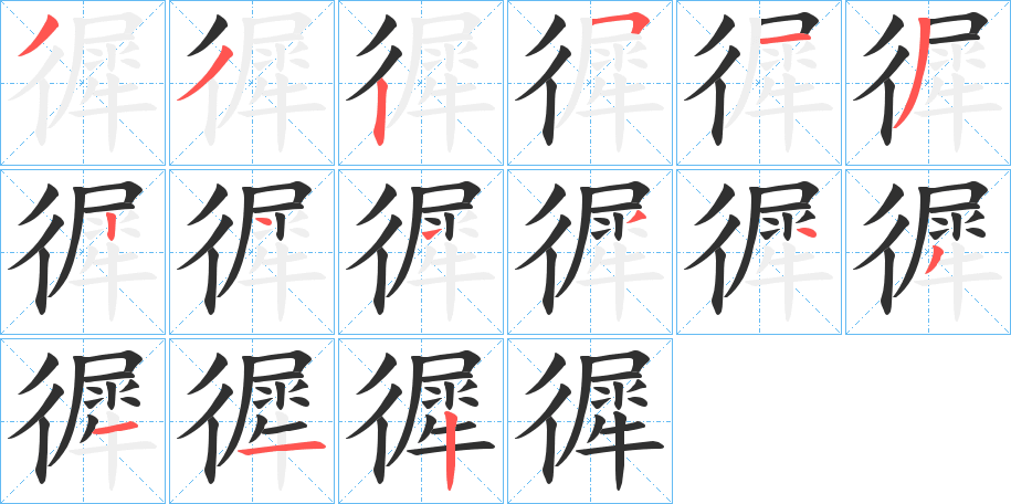 徲的笔顺分步演示图