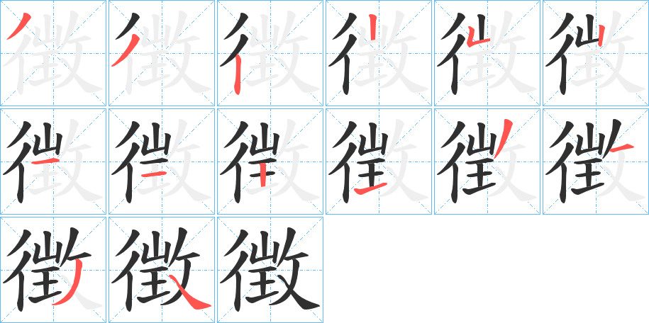 徴的笔顺分步演示图