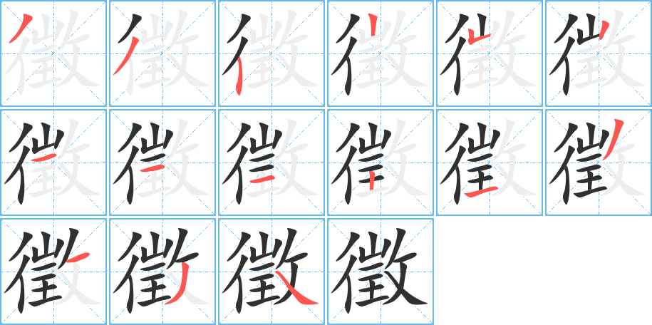 徵的笔顺分步演示图