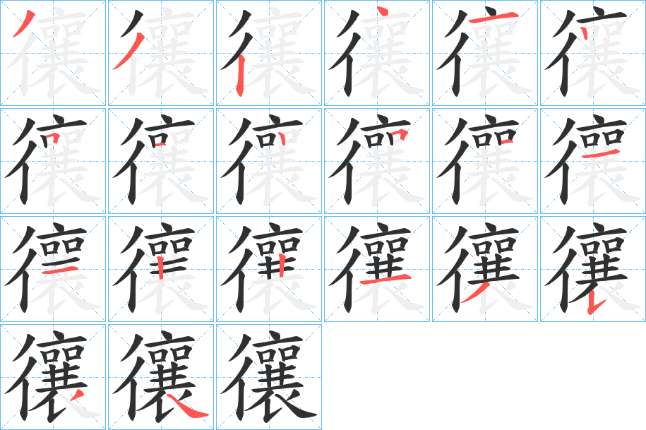 忀的笔顺分步演示图