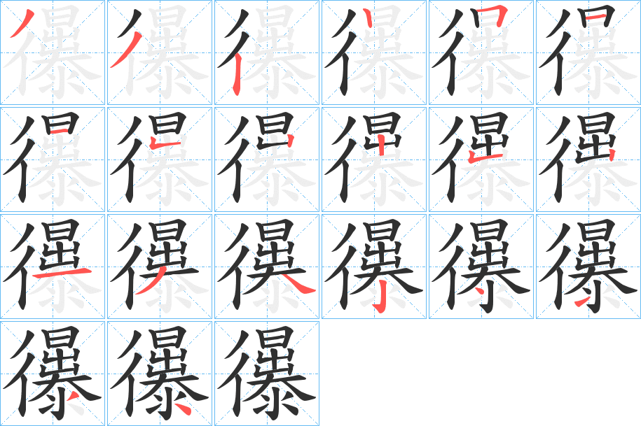 忁的笔顺分步演示图