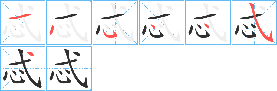 忒的笔顺分步演示图