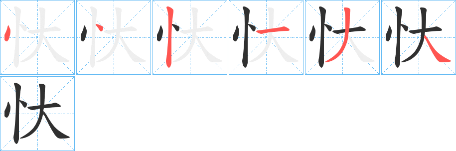 忕的笔顺分步演示图