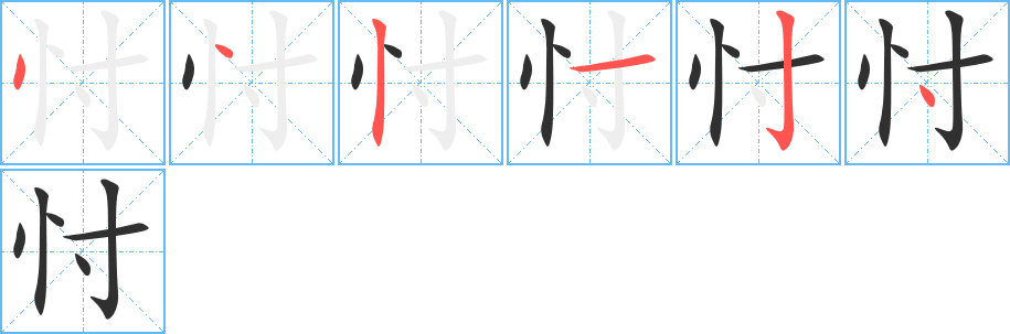 忖的笔顺分步演示图