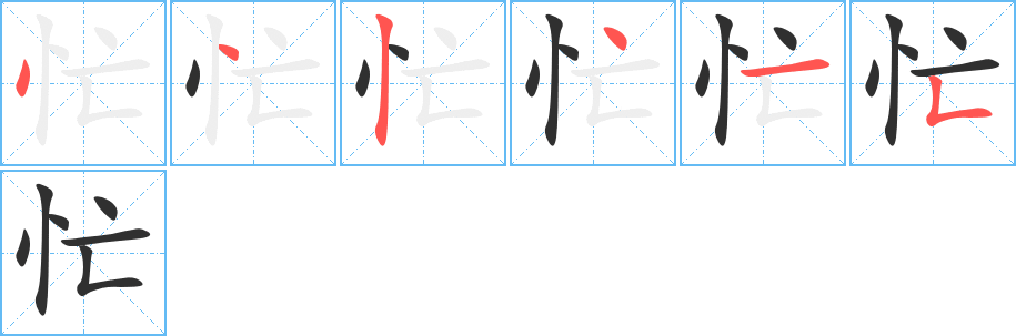 忙的笔顺分步演示图