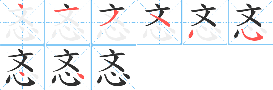 忞的笔顺分步演示图