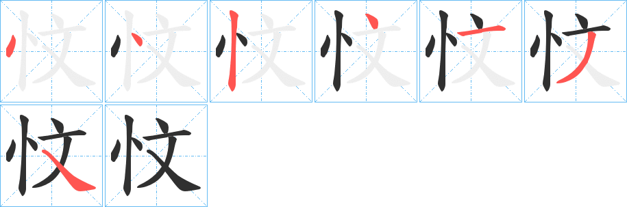 忟的笔顺分步演示图