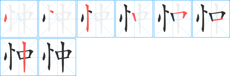 忡的笔顺分步演示图