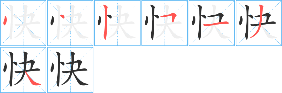 快的笔顺分步演示图