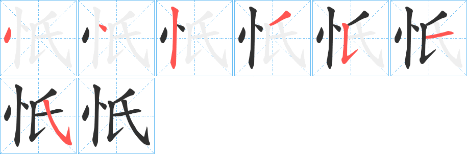 忯的笔顺分步演示图