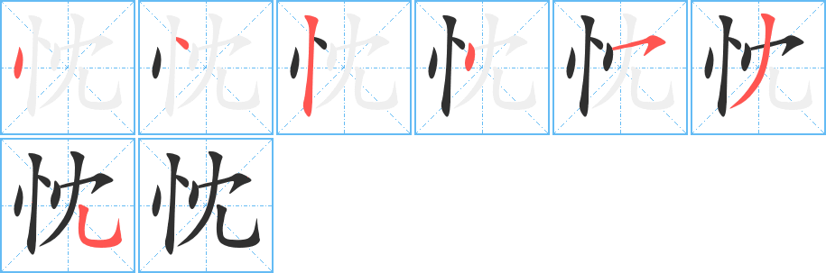 忱的笔顺分步演示图