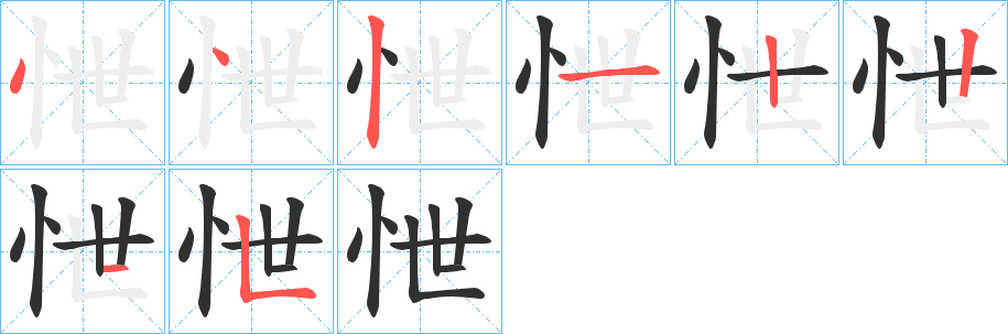 怈的笔顺分步演示图