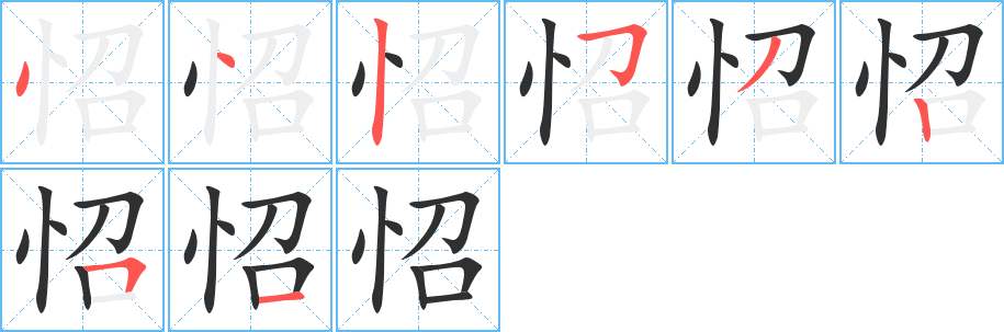 怊的笔顺分步演示图