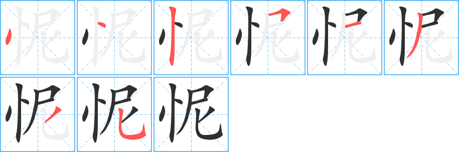 怩的笔顺分步演示图