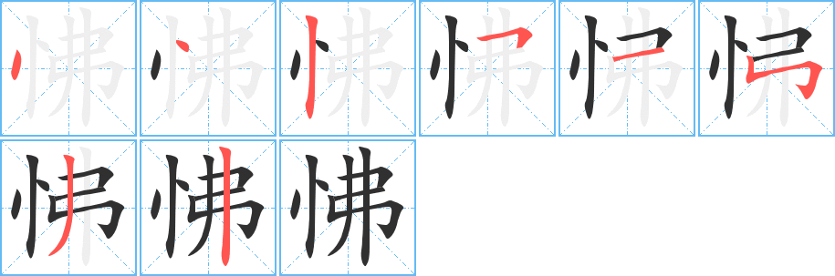 怫的笔顺分步演示图