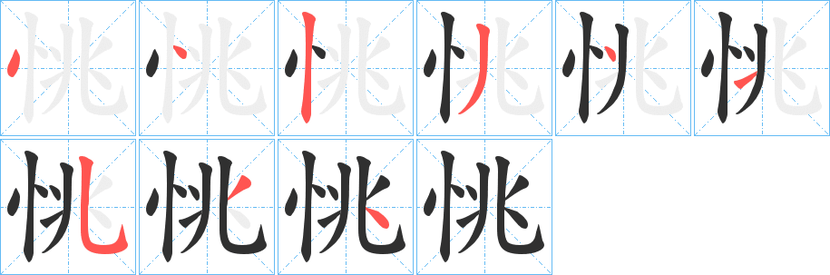 恌的笔顺分步演示图