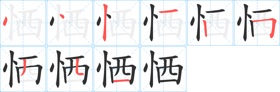 恓的笔顺分步演示图