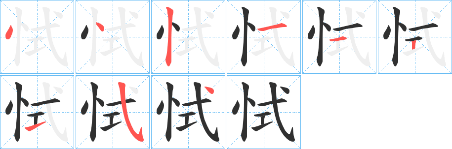 恜的笔顺分步演示图