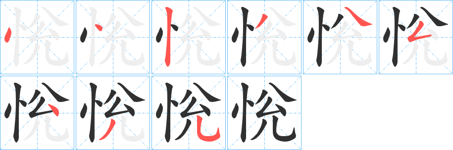 恱的笔顺分步演示图