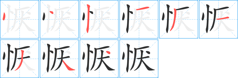 恹的笔顺分步演示图