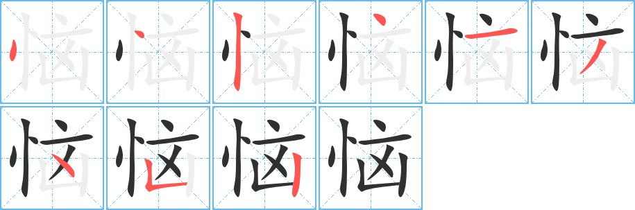 恼的笔顺分步演示图