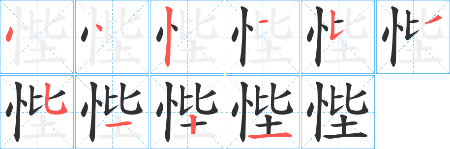 悂的笔顺分步演示图