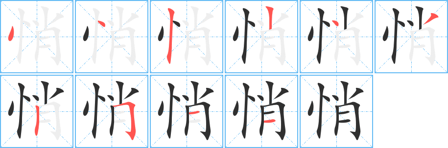 悄的笔顺分步演示图