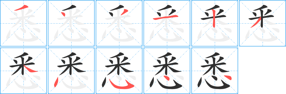 悉的笔顺分步演示图