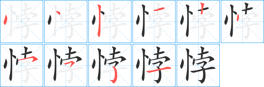 悖的笔顺分步演示图