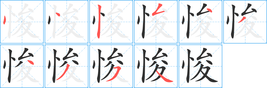 悛的笔顺分步演示图