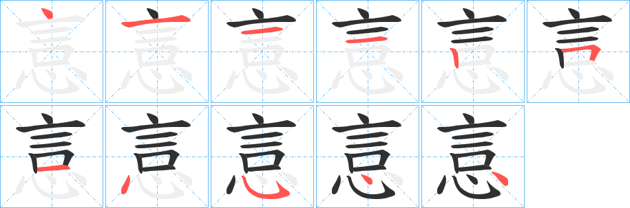 悥的笔顺分步演示图